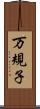 万規子 Scroll