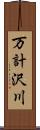 万計沢川 Scroll