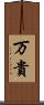 万貴 Scroll