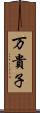 万貴子 Scroll