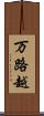 万路越 Scroll