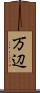 万辺 Scroll