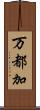 万都加 Scroll