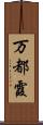 万都霞 Scroll