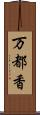 万都香 Scroll