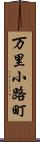 万里小路町 Scroll