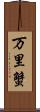 万里蟹 Scroll