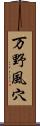 万野風穴 Scroll