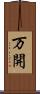 万開 Scroll