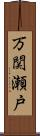 万関瀬戸 Scroll