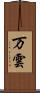 万雲 Scroll