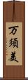 万須美 Scroll