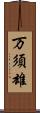 万須雄 Scroll