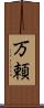 万頼 Scroll