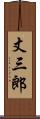 丈三郎 Scroll