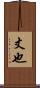丈也 Scroll