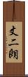 丈二朗 Scroll