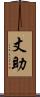 丈助 Scroll
