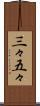 三々五々 Scroll