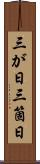 三が日 Scroll