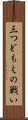 三つどもえの戦い Scroll