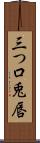 三つ口 Scroll