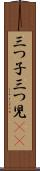 三つ子 Scroll