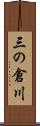三の倉川 Scroll