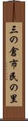 三の倉市民の里 Scroll
