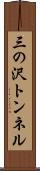 三の沢トンネル Scroll