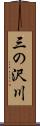 三の沢川 Scroll