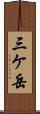 三ケ岳 Scroll