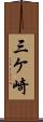 三ケ崎 Scroll