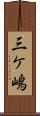 三ケ嶋 Scroll