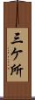 三ケ所 Scroll