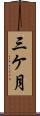 三ケ月 Scroll