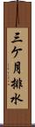 三ケ月排水 Scroll