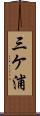 三ケ浦 Scroll