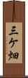 三ケ畑 Scroll