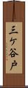 三ケ谷戸 Scroll