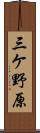 三ケ野原 Scroll