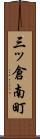 三ッ倉南町 Scroll