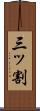 三ッ割 Scroll