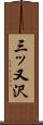 三ッ又沢 Scroll