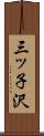 三ッ子沢 Scroll