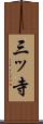 三ッ寺 Scroll
