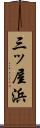 三ッ屋浜 Scroll