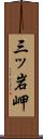 三ッ岩岬 Scroll