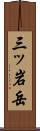 三ッ岩岳 Scroll