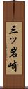 三ッ岩崎 Scroll
